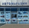Автомагазины в Лихославле